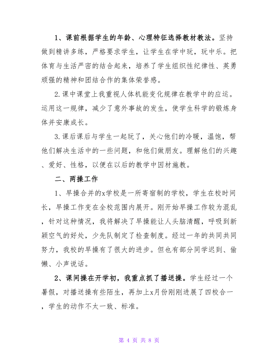 2022年度体育教师工作总结范文三篇_第4页