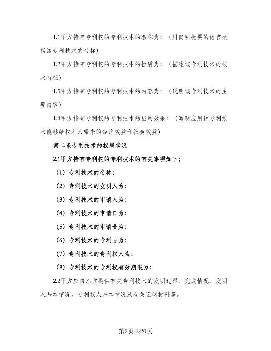 专利权转让合同参考模板（四篇）.doc_第2页