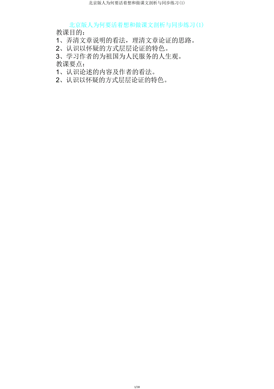 北京版人为什么要活着想和做课文分析与同步练习.doc_第1页