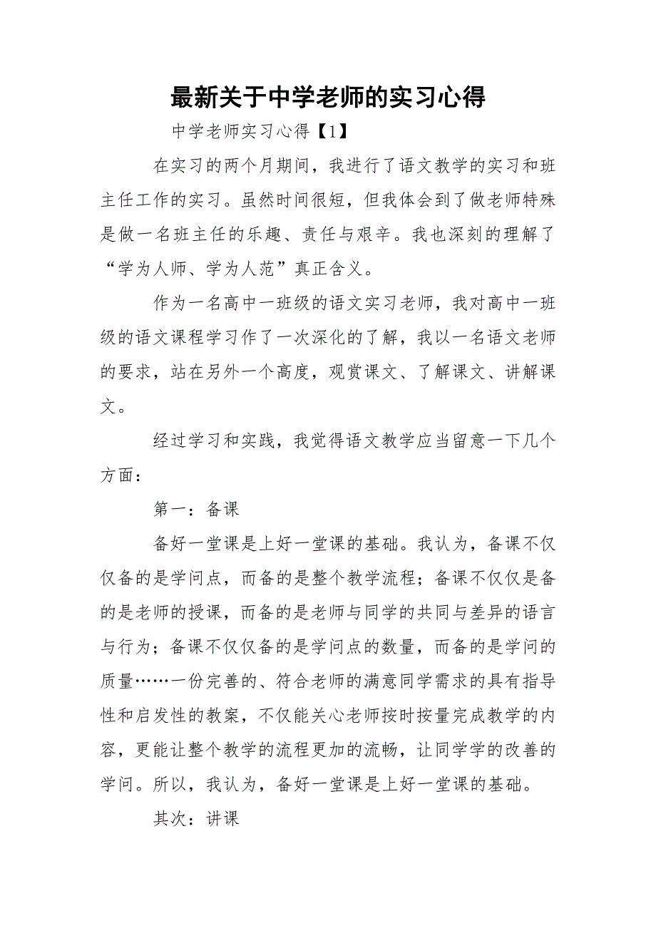 最新关于中学老师的实习心得_第1页