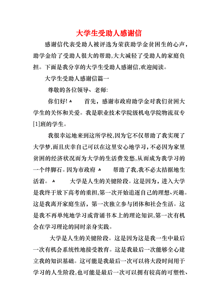 大学生受助人感谢信_第1页