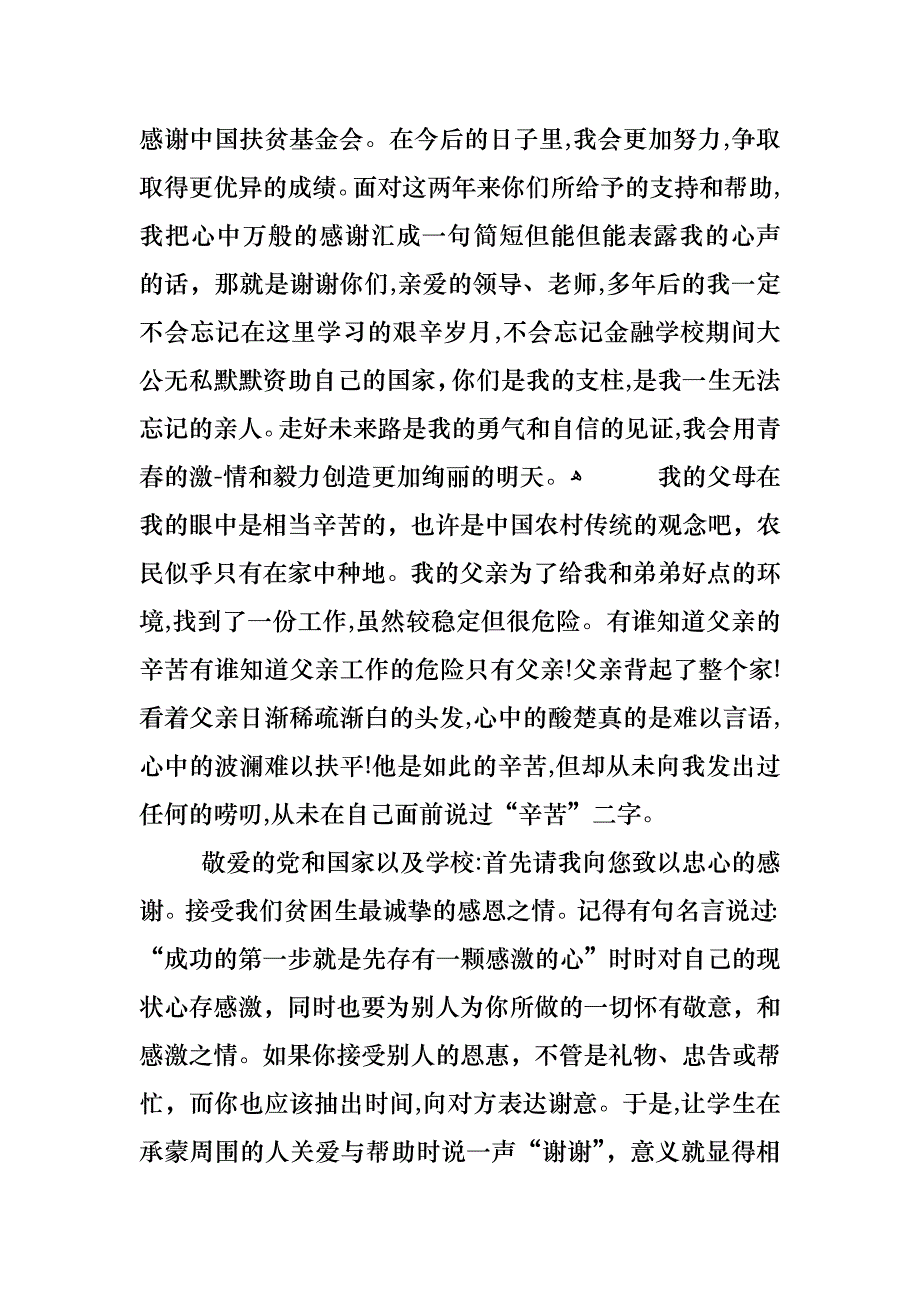 大学生受助人感谢信_第4页