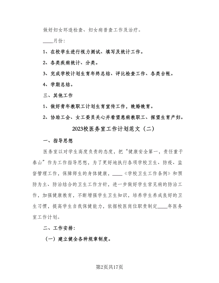 2023校医务室工作计划范文（六篇）_第2页