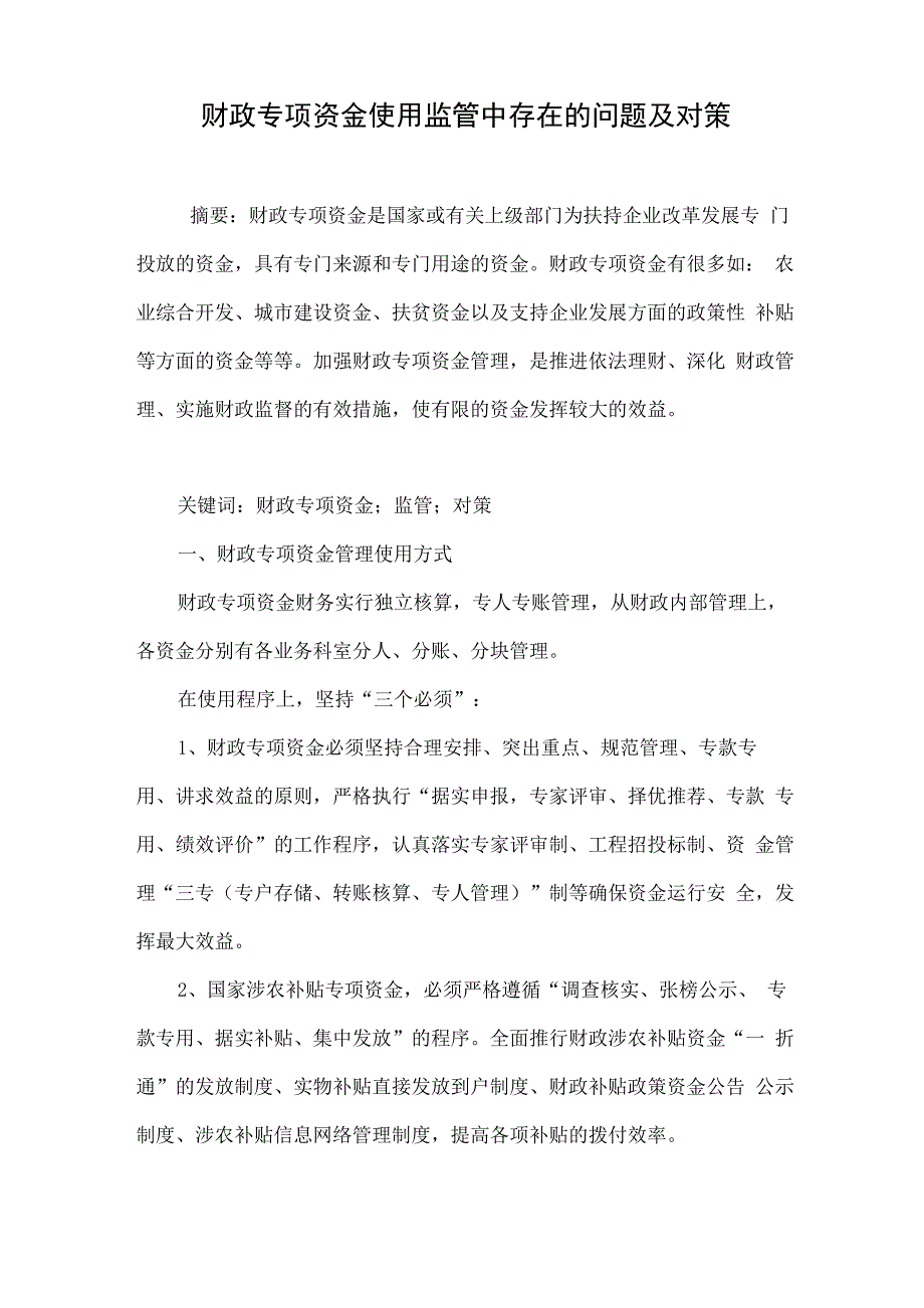 财政专项资金使用监管中存在的问题及对策_第1页