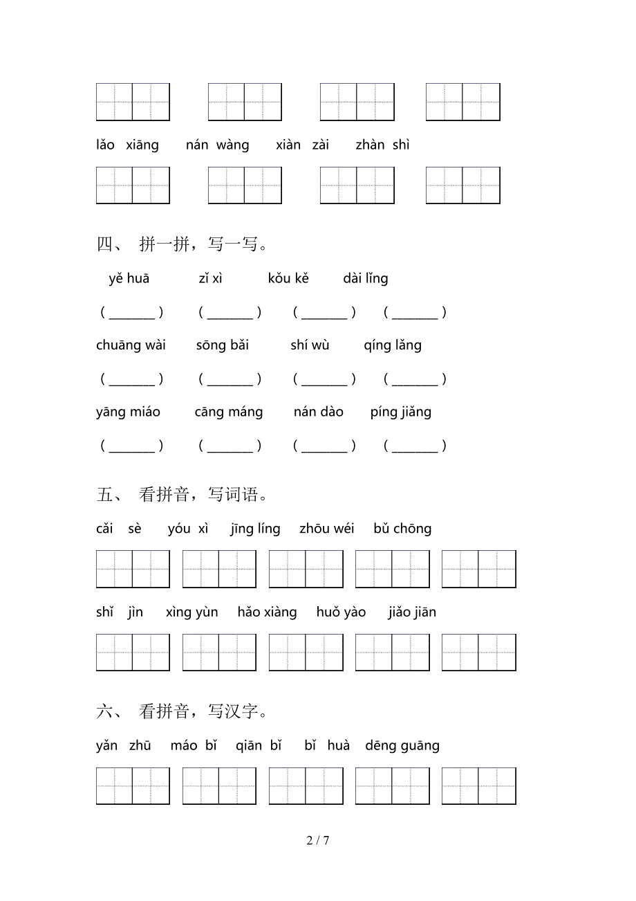 沪教版二年级上学期语文读拼音写词语易错专项练习题含答案_第2页