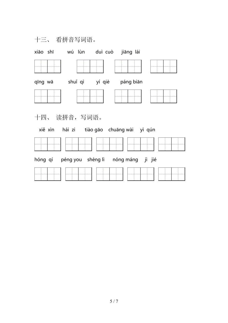 沪教版二年级上学期语文读拼音写词语易错专项练习题含答案_第5页