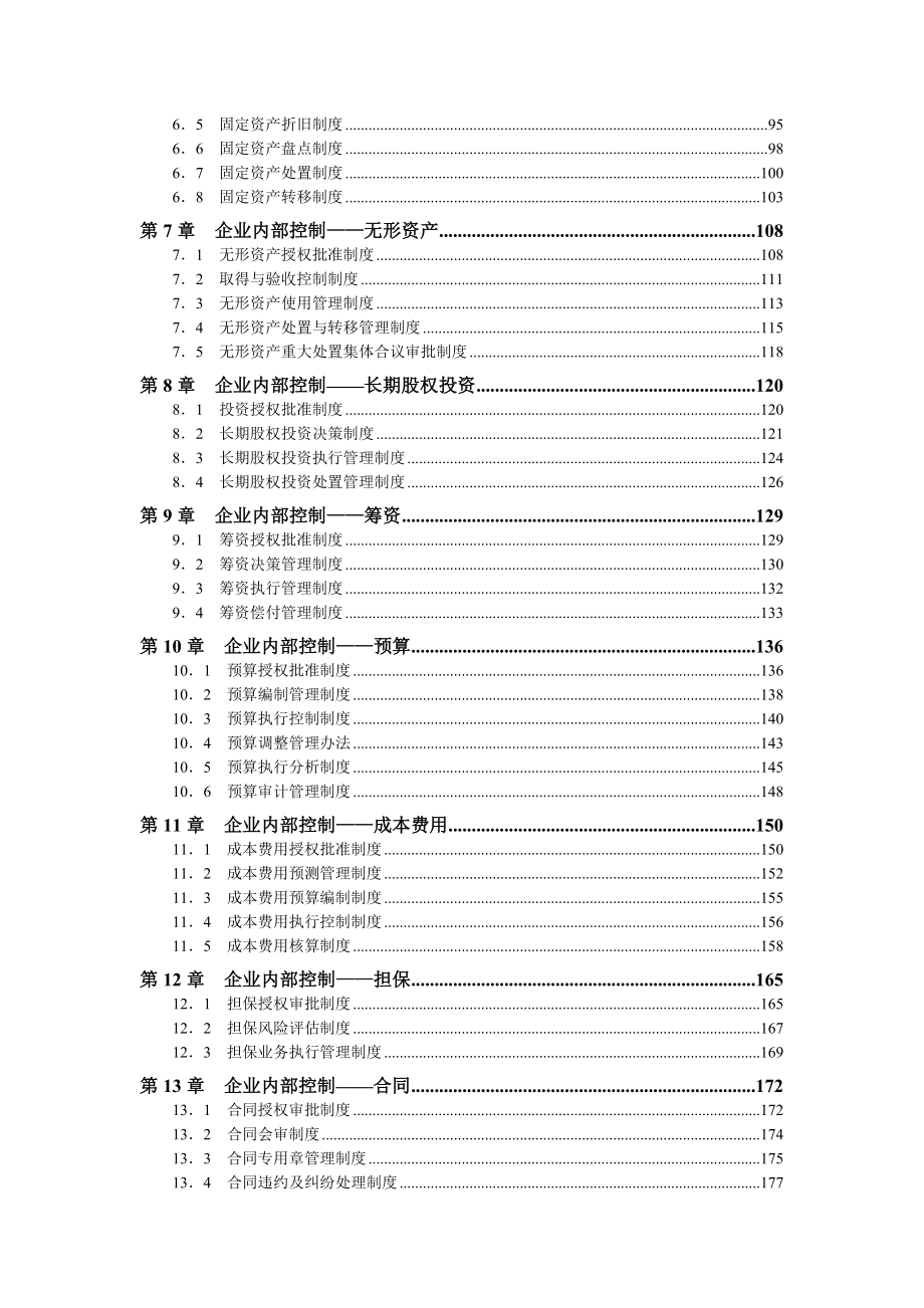 企业内控精细化管理全案配套光盘_第4页