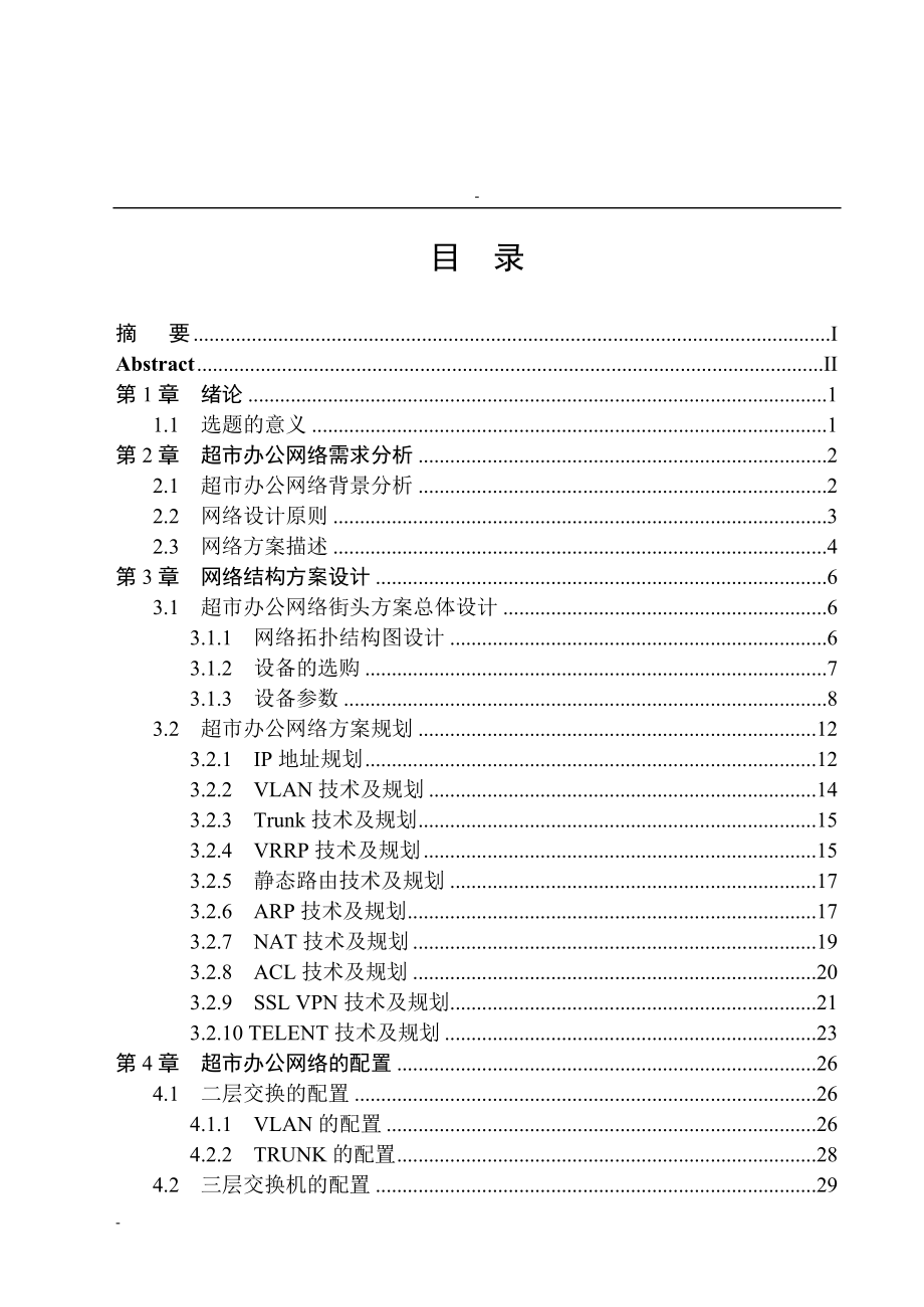 大型超市办公网络需求分析-毕设论文.doc_第3页