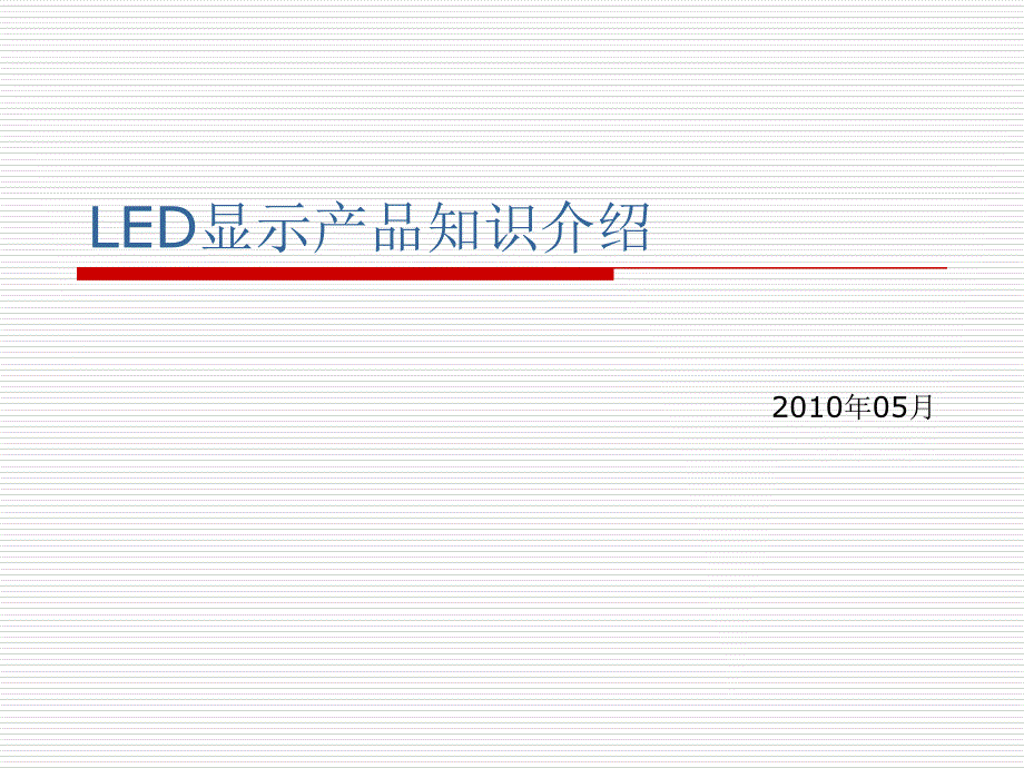 LED显示产品培训PPT课件_第1页