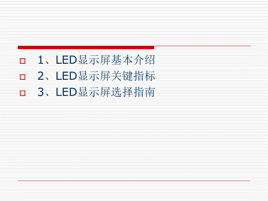 LED显示产品培训PPT课件_第2页