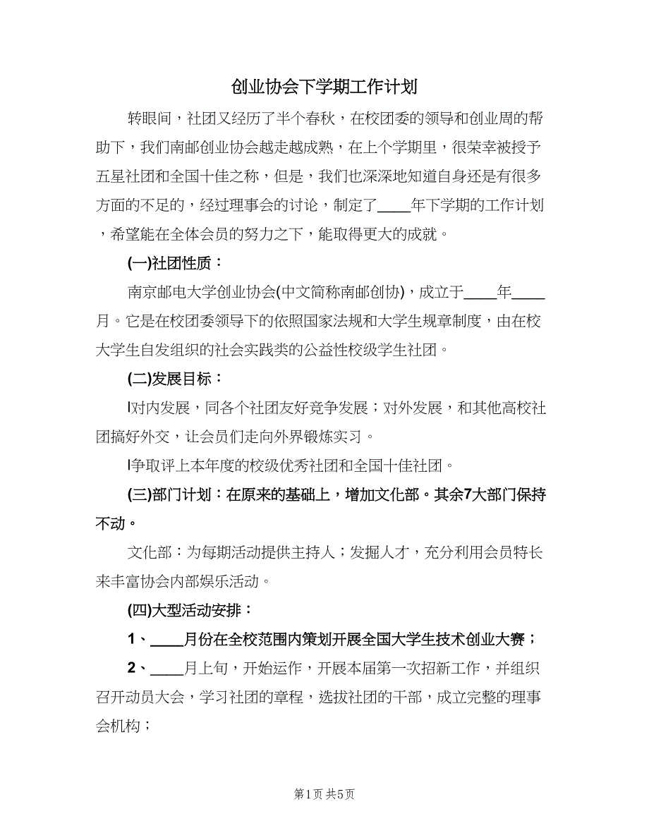 创业协会下学期工作计划（二篇）.doc_第1页