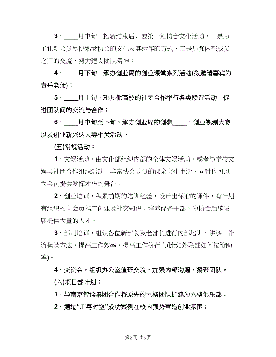 创业协会下学期工作计划（二篇）.doc_第2页