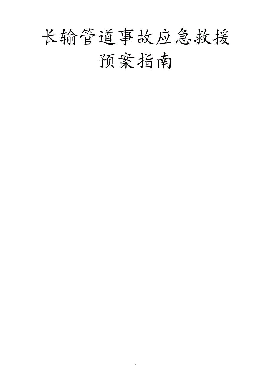 天然气长输管道事故应急处理预案_第1页