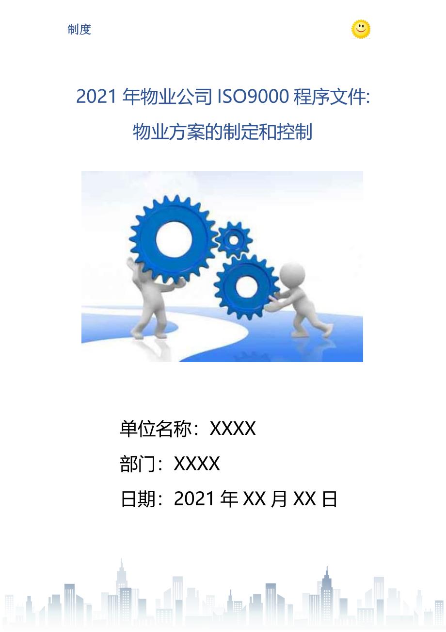 物业公司ISO9000程序文件物业方案的制定和控制_第1页