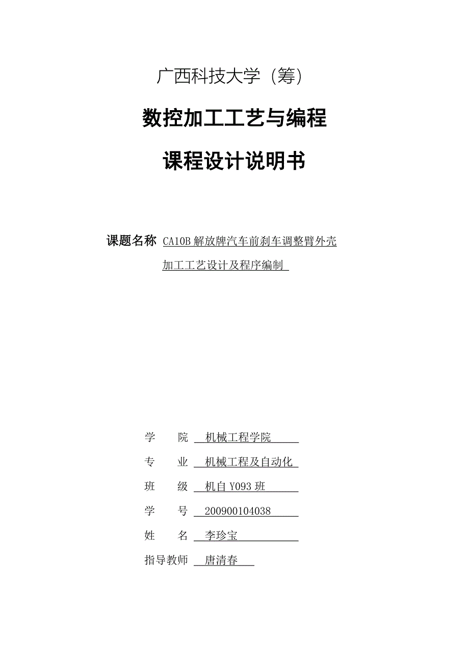 课程设计CA10B解放牌汽车前刹车调整臂外壳加工工艺设计及程序编制_第1页