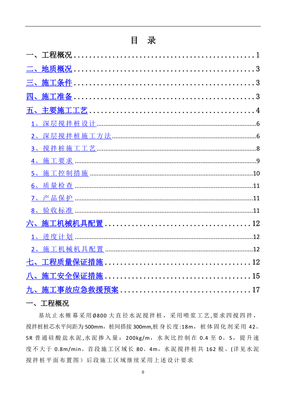 水泥搅拌桩专项施工方案37174_第1页