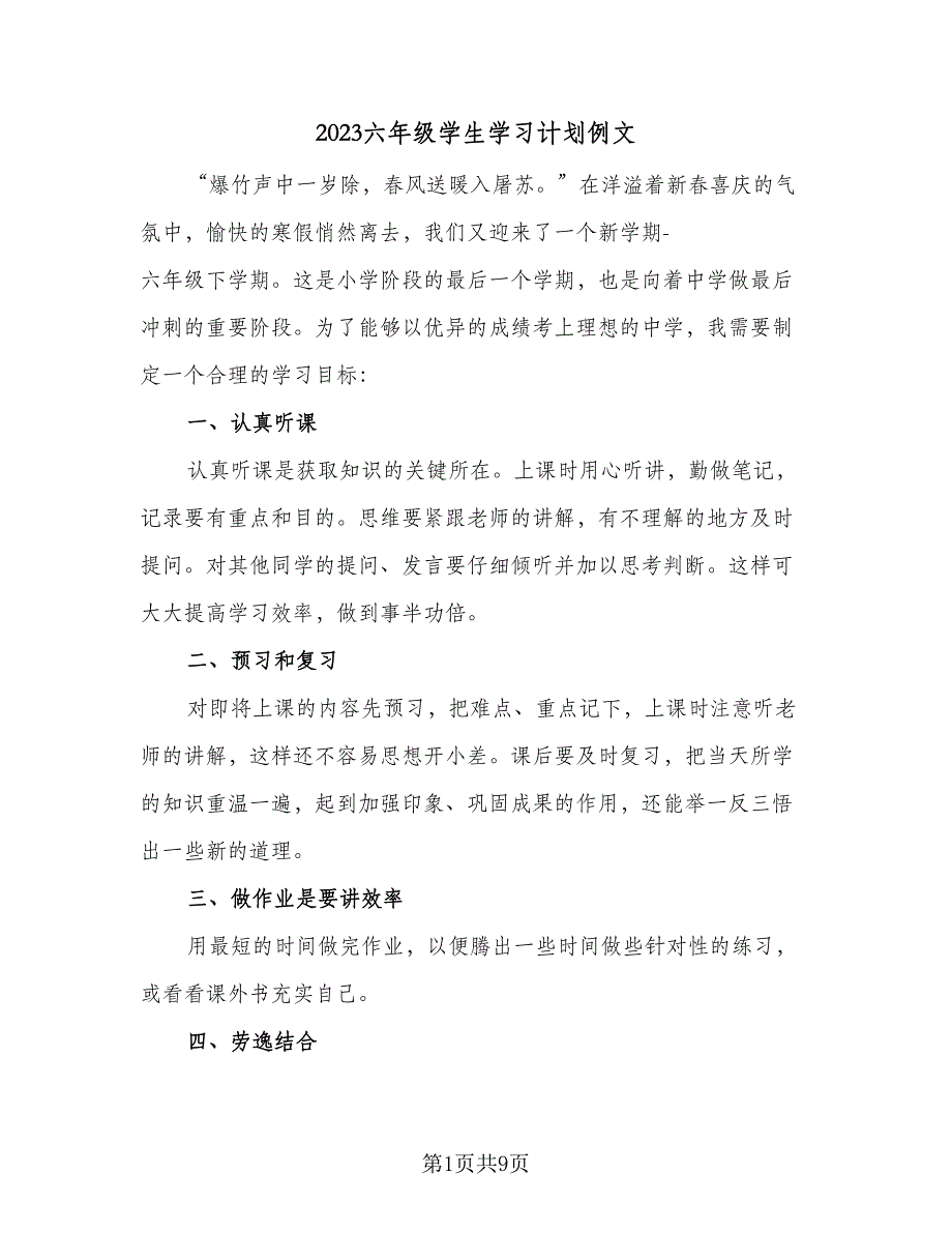 2023六年级学生学习计划例文（7篇）_第1页