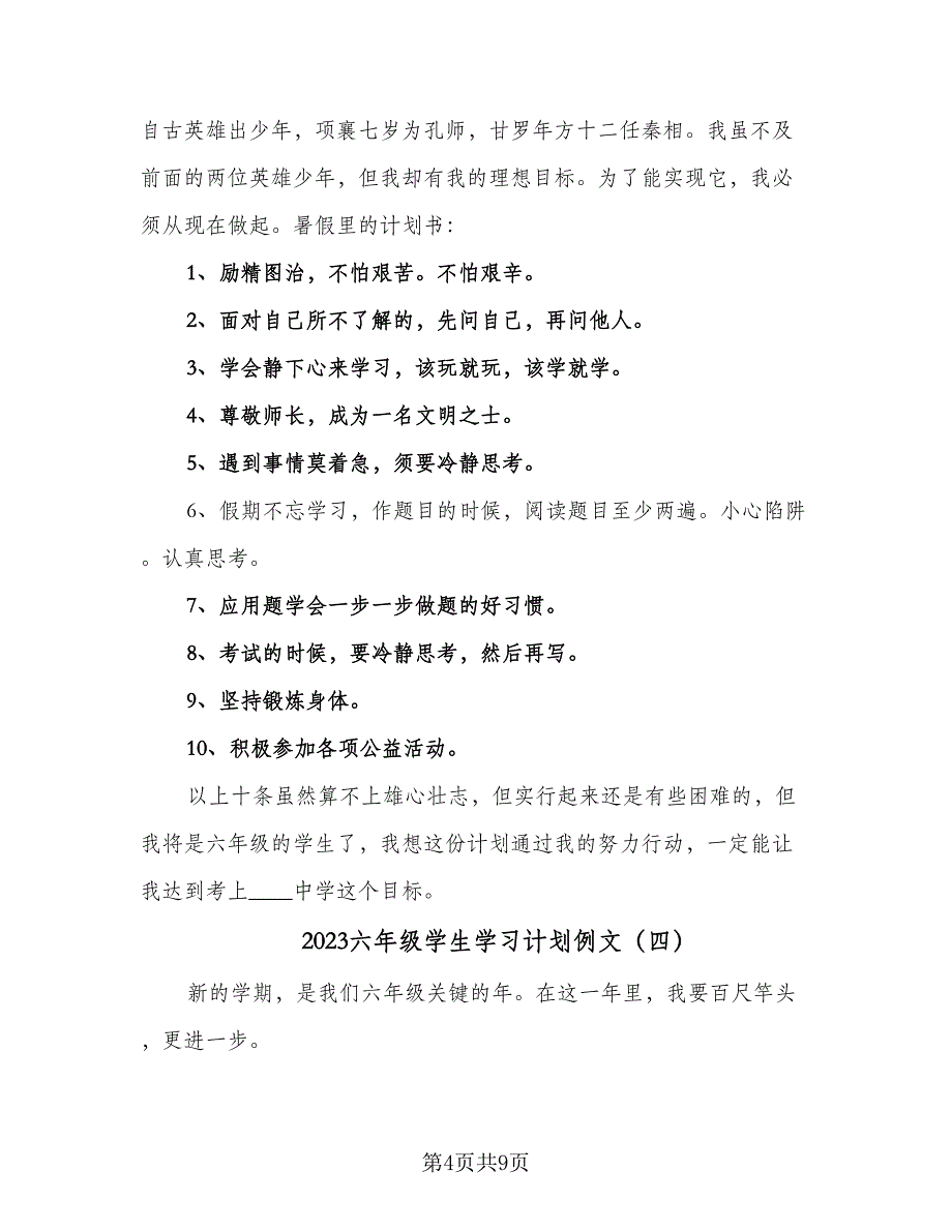 2023六年级学生学习计划例文（7篇）_第4页