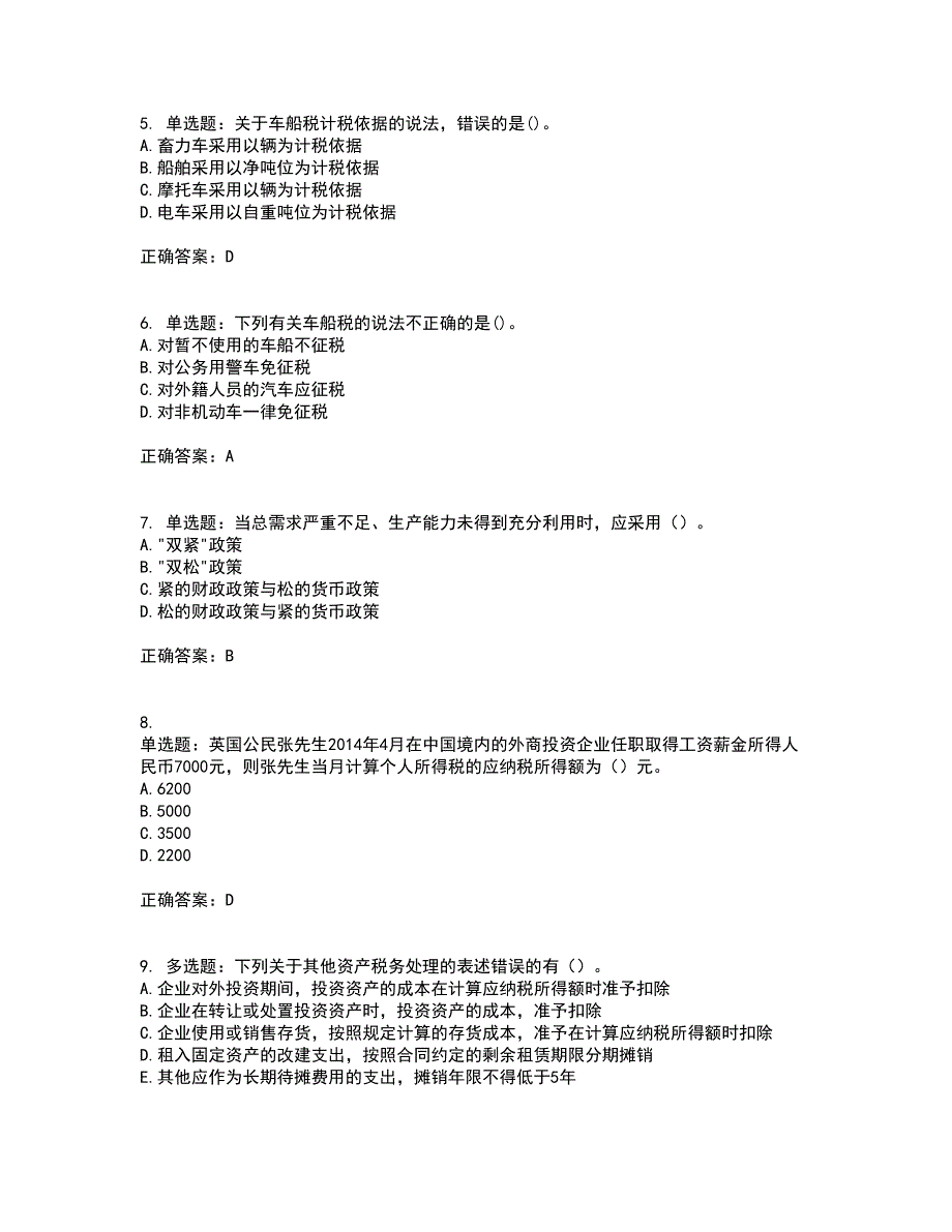 中级经济师《财政税收》试题含答案参考29_第2页