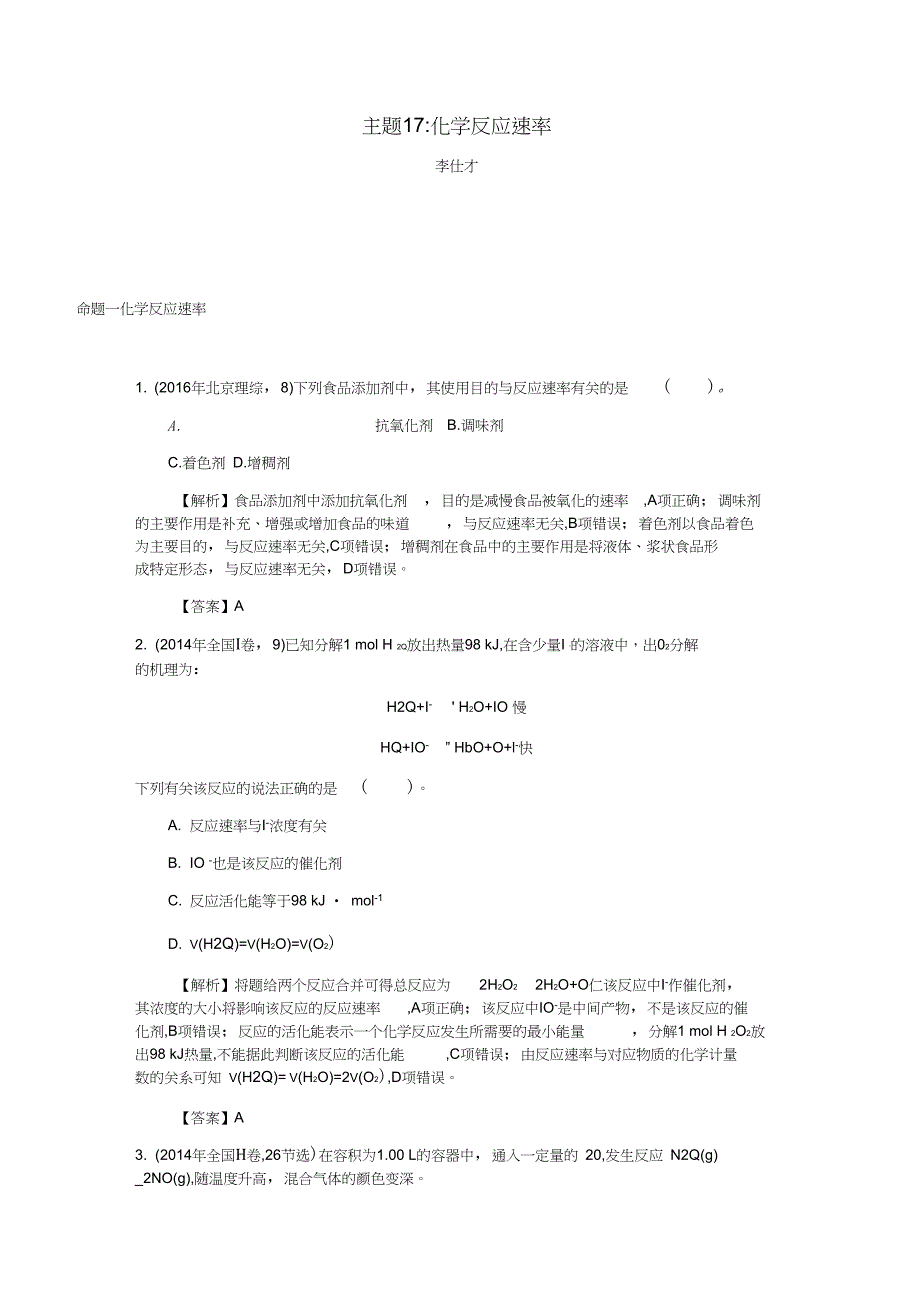 2019高考化学一轮复习主题17化学反应速率(1)(含解析)_第1页