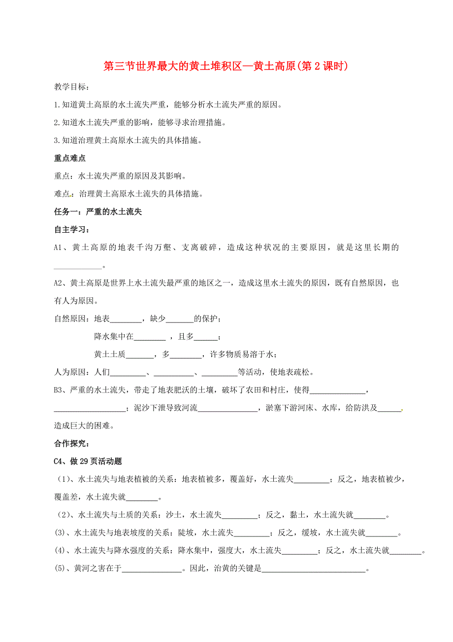 黑龙江省伊市八年级地理下册6.3世界最大的黄土堆积区mdash黄土高原第2课时导学案无答案新版新人教版_第1页