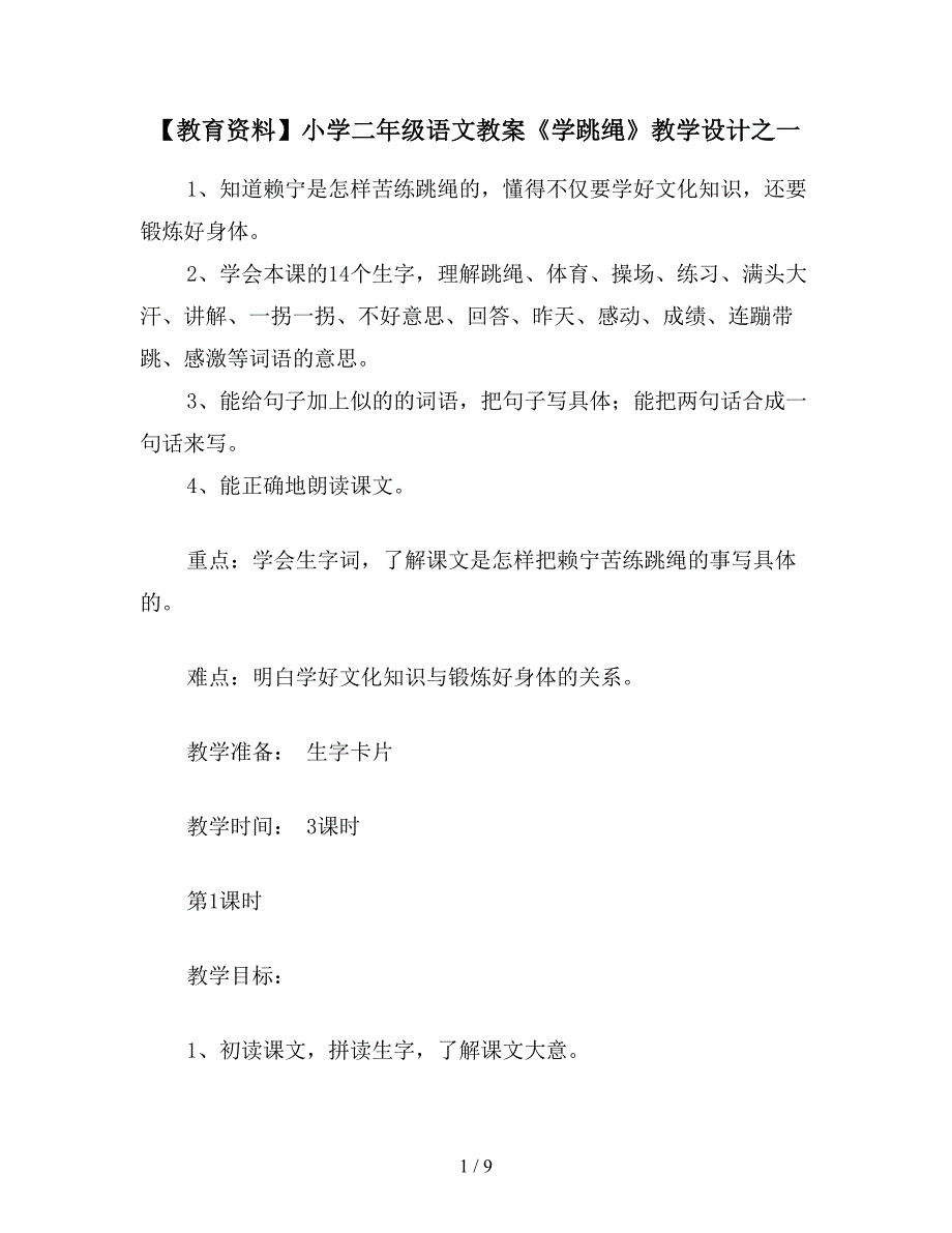 【教育资料】小学二年级语文教案《学跳绳》教学设计之一.doc_第1页