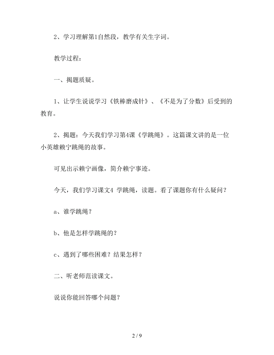 【教育资料】小学二年级语文教案《学跳绳》教学设计之一.doc_第2页