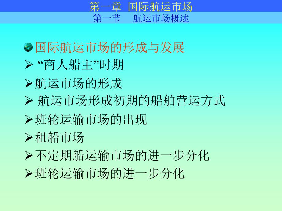 国际航运管理2国际航运市场_第3页