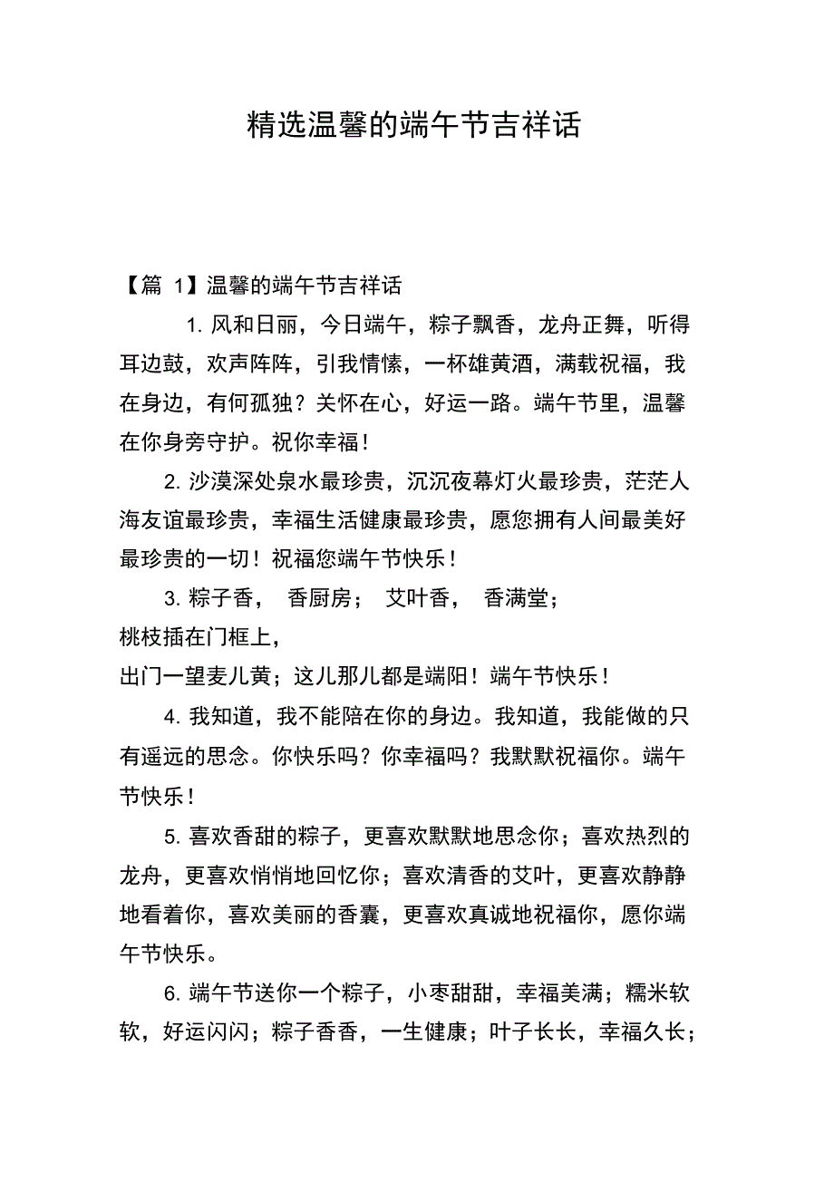 精选温馨的端午节吉祥话_第1页