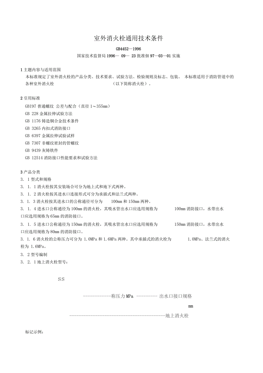 室外消火栓通用技术条件_第1页