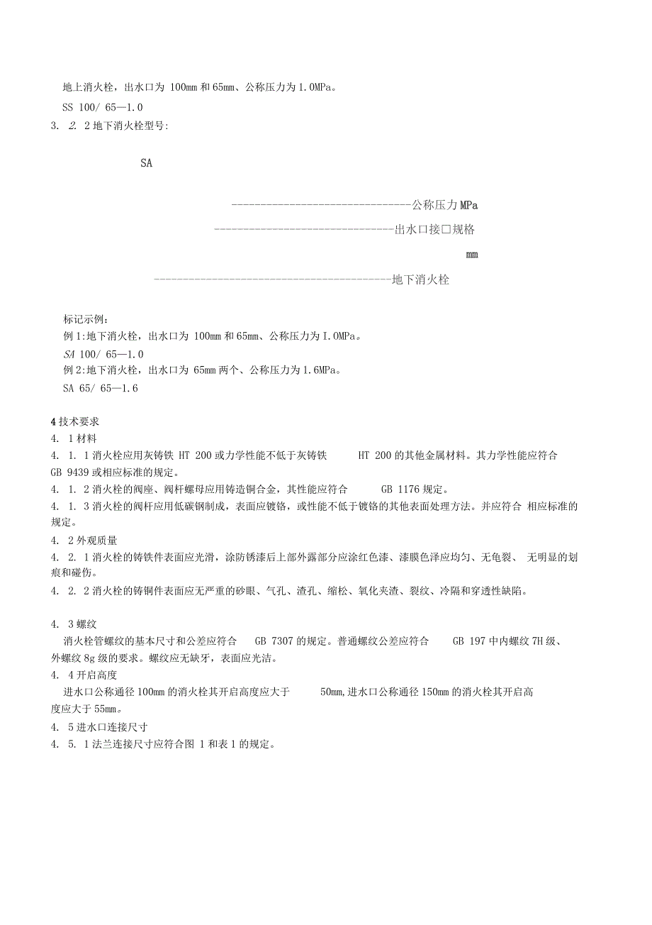 室外消火栓通用技术条件_第2页