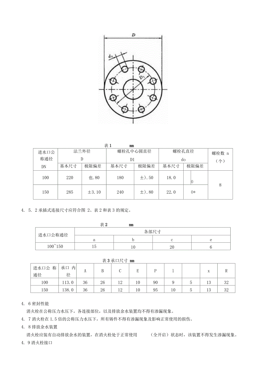室外消火栓通用技术条件_第3页