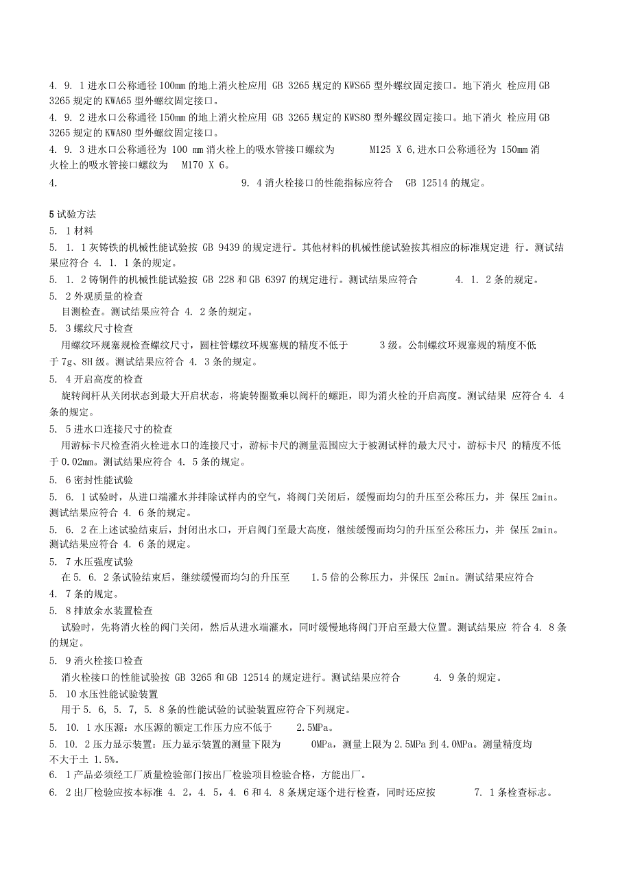 室外消火栓通用技术条件_第4页