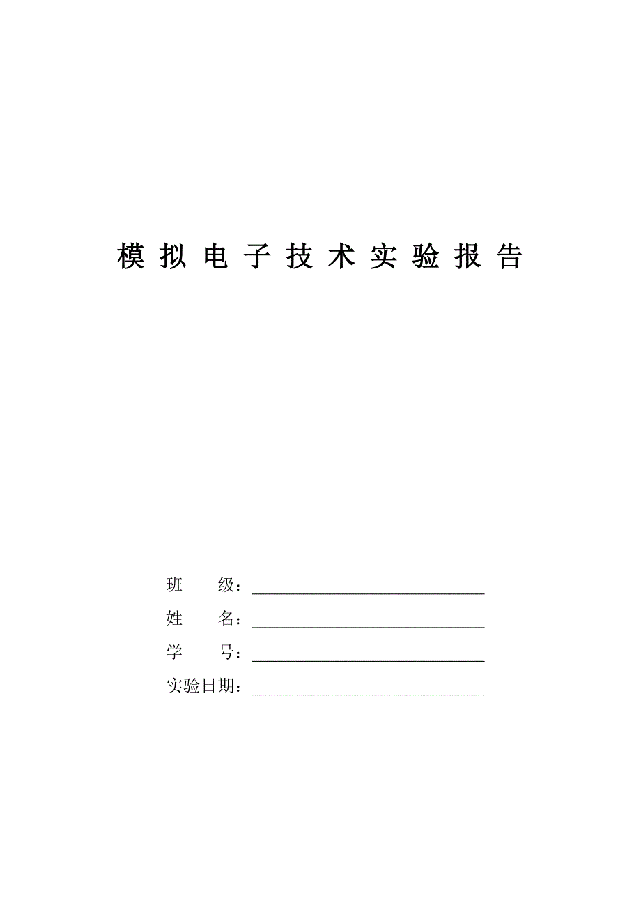 模 拟 电 子 技 术 实 验 报 告_第1页