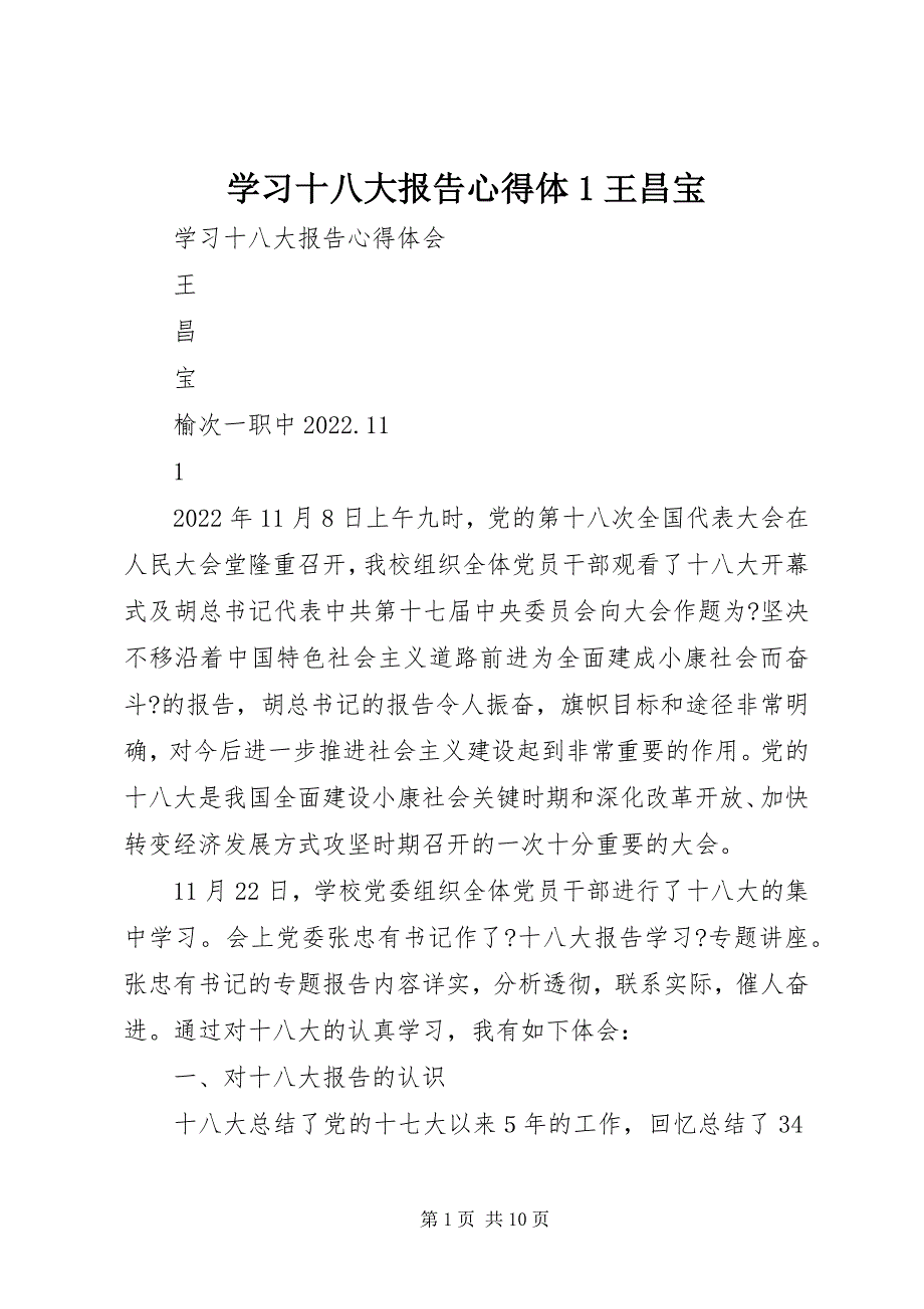 2023年学习十八大报告心得体王昌宝2.docx_第1页