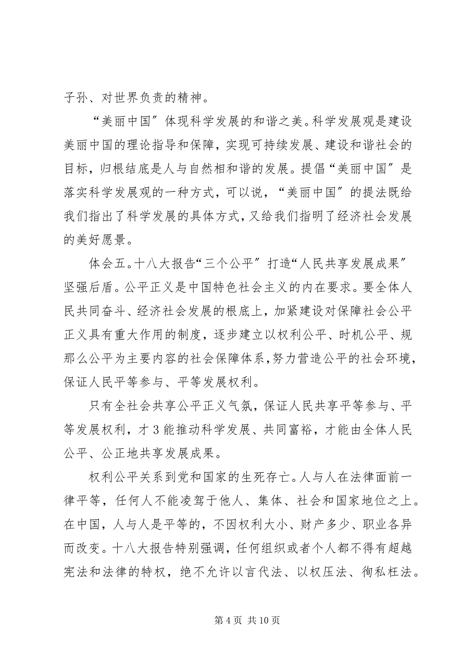 2023年学习十八大报告心得体王昌宝2.docx_第4页