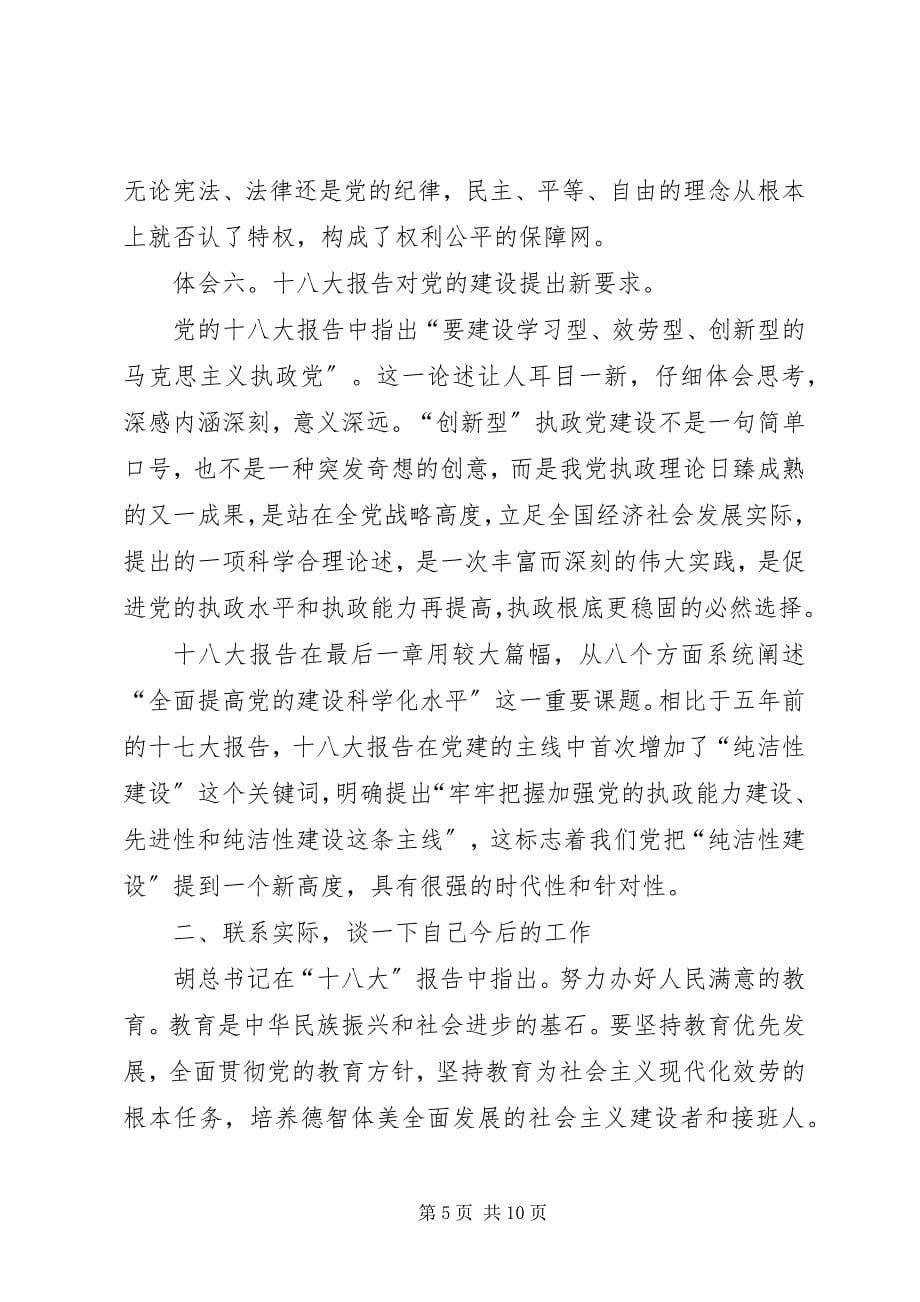 2023年学习十八大报告心得体王昌宝2.docx_第5页