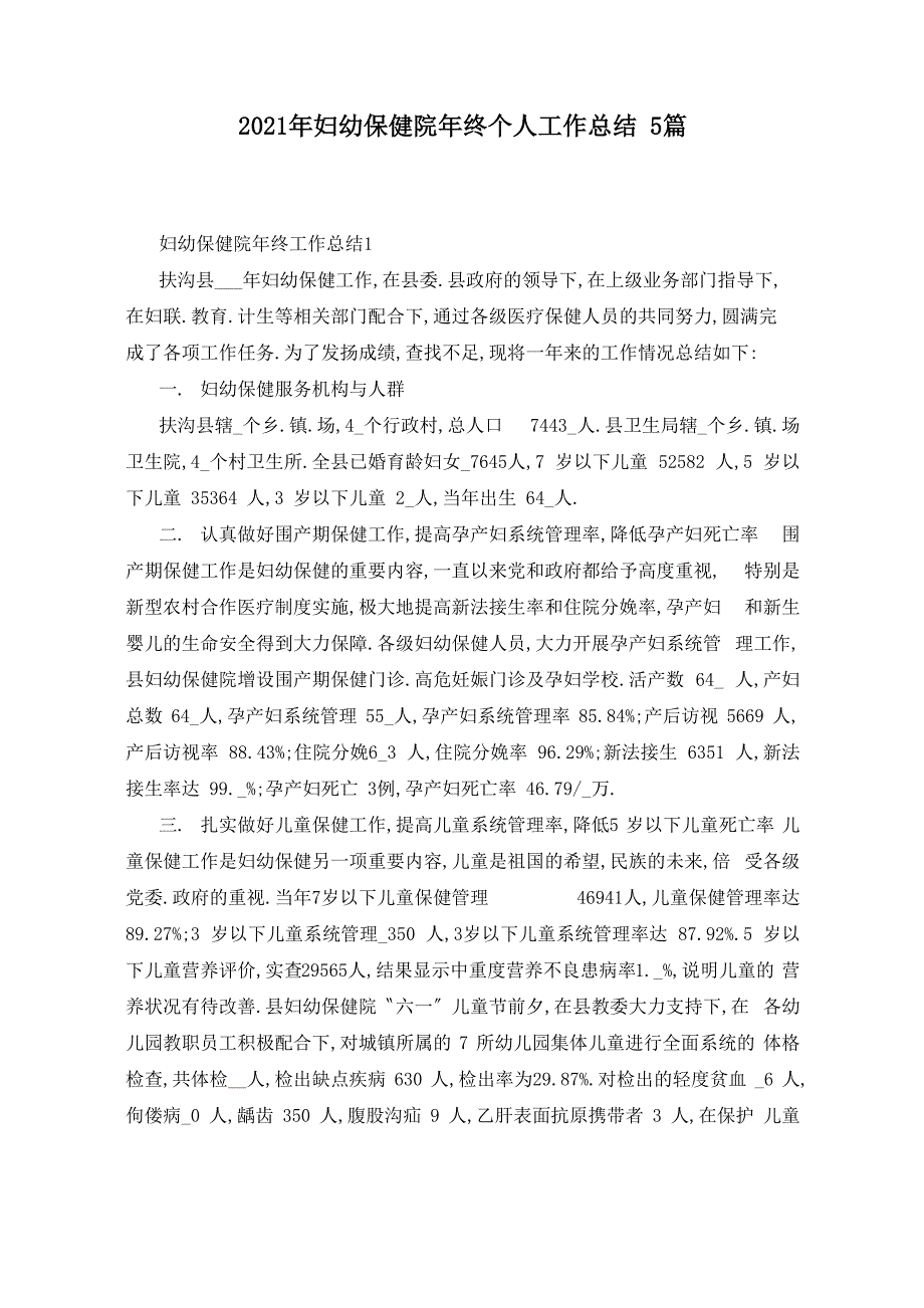 2021年妇幼保健院年终个人工作总结5篇_第1页