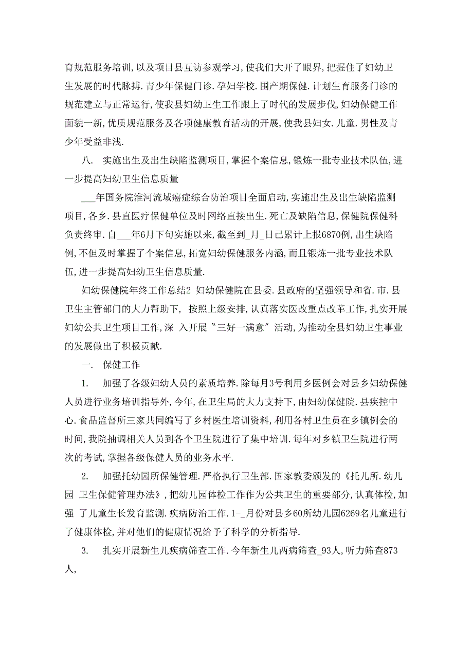 2021年妇幼保健院年终个人工作总结5篇_第3页