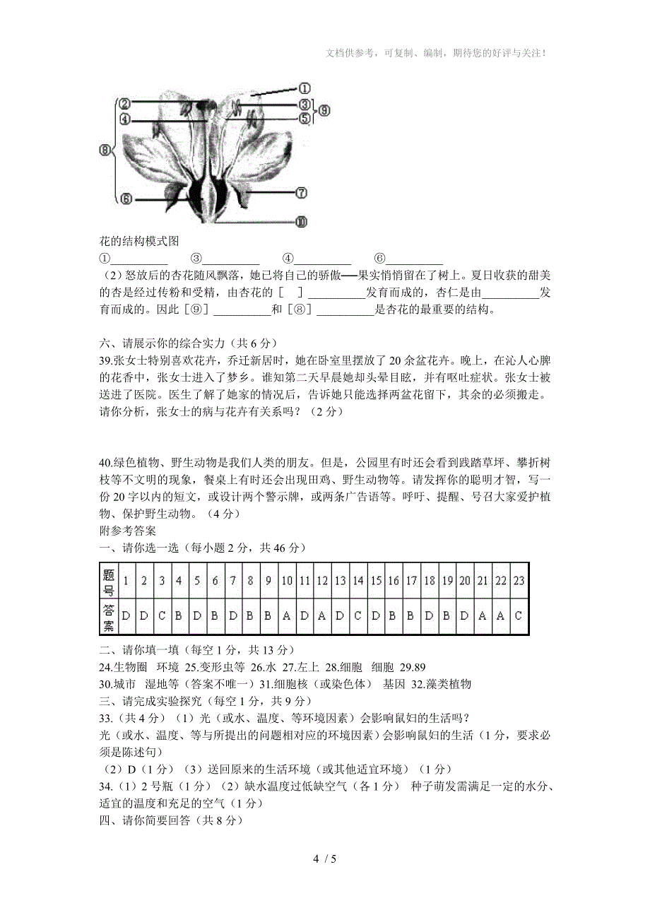 人教版七年级生物上册期末试题_第4页