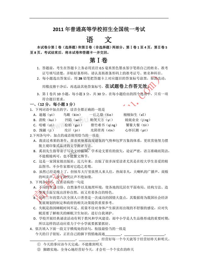 2011年普通高等学校招生全国统一考试卷1(语文).doc