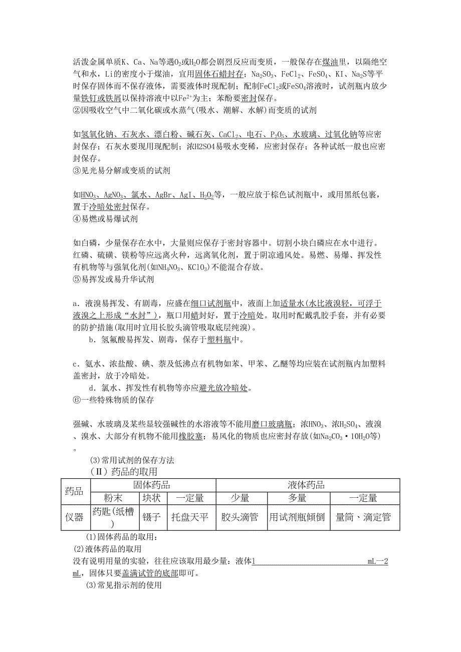 高三化学高考考前热点复习常用仪器使用与试剂保存及化学实验安全_第5页