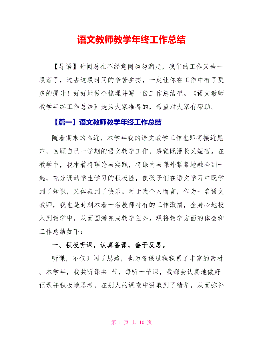 语文教师教学年终工作总结_第1页