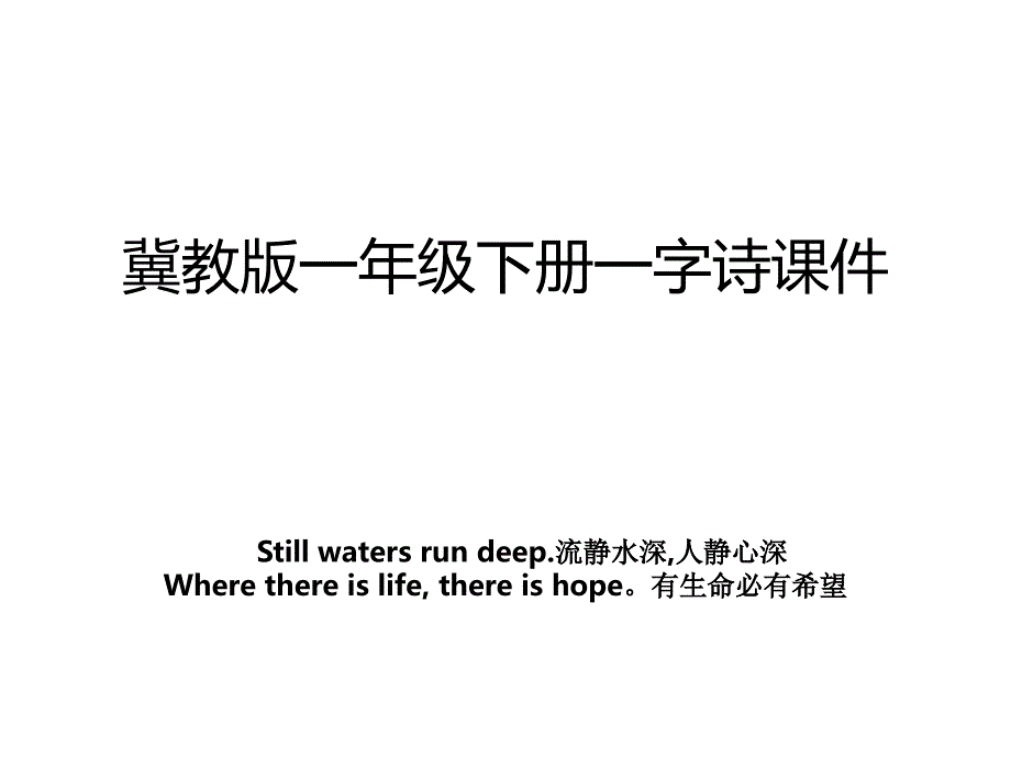 冀教版一年级下册一字诗课件_第1页