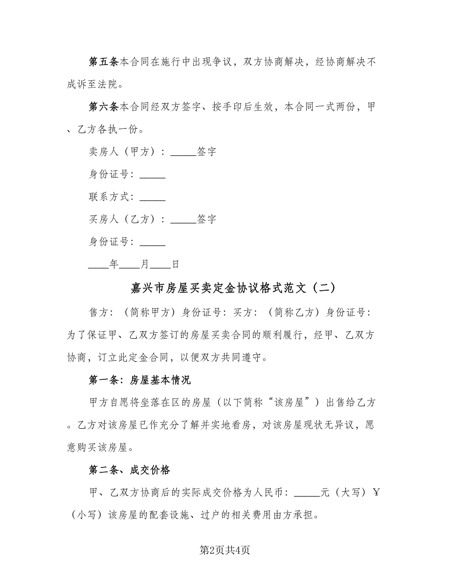 嘉兴市房屋买卖定金协议格式范文（2篇）.doc_第2页