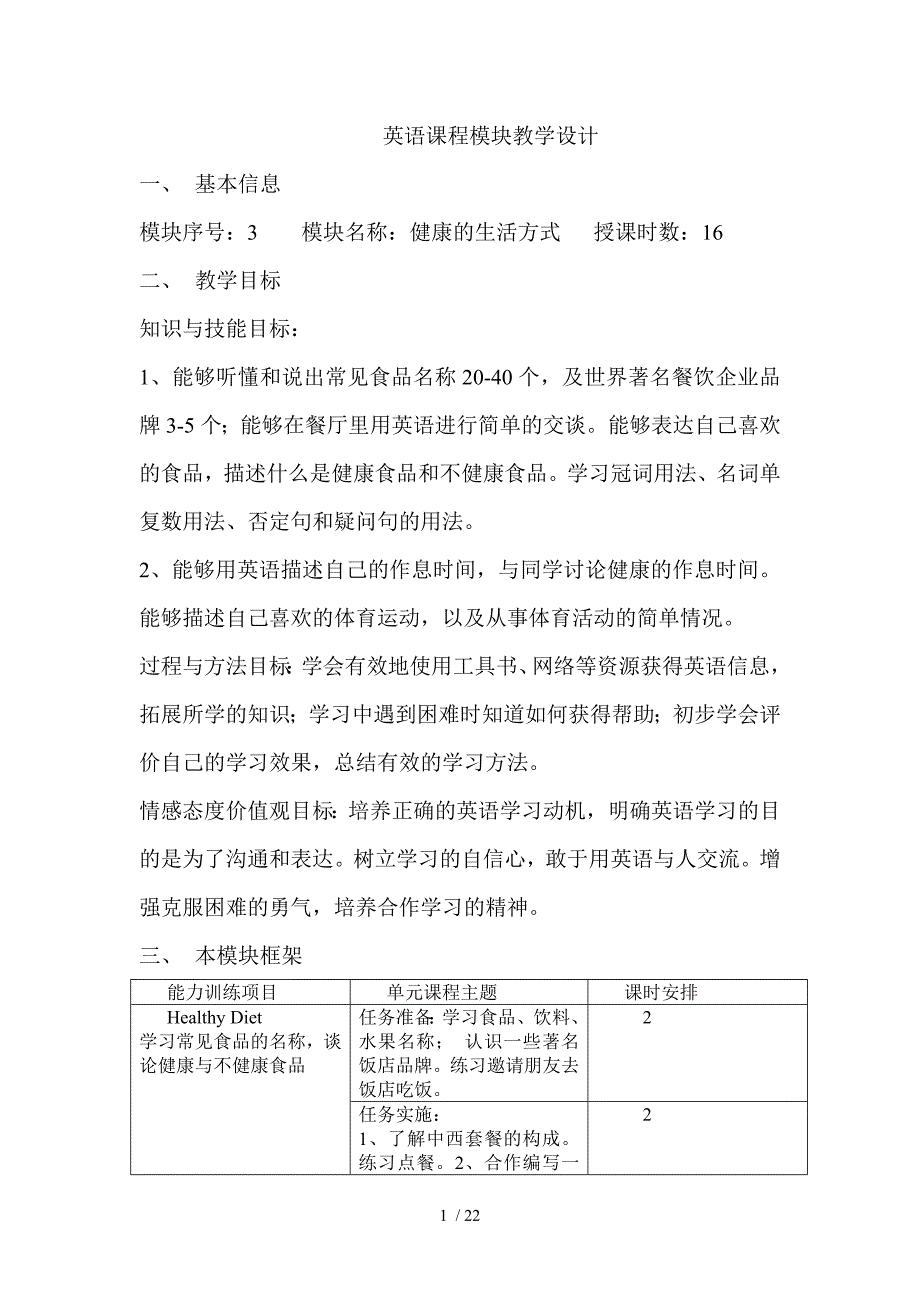 中职英语课程模块教学设计_第1页