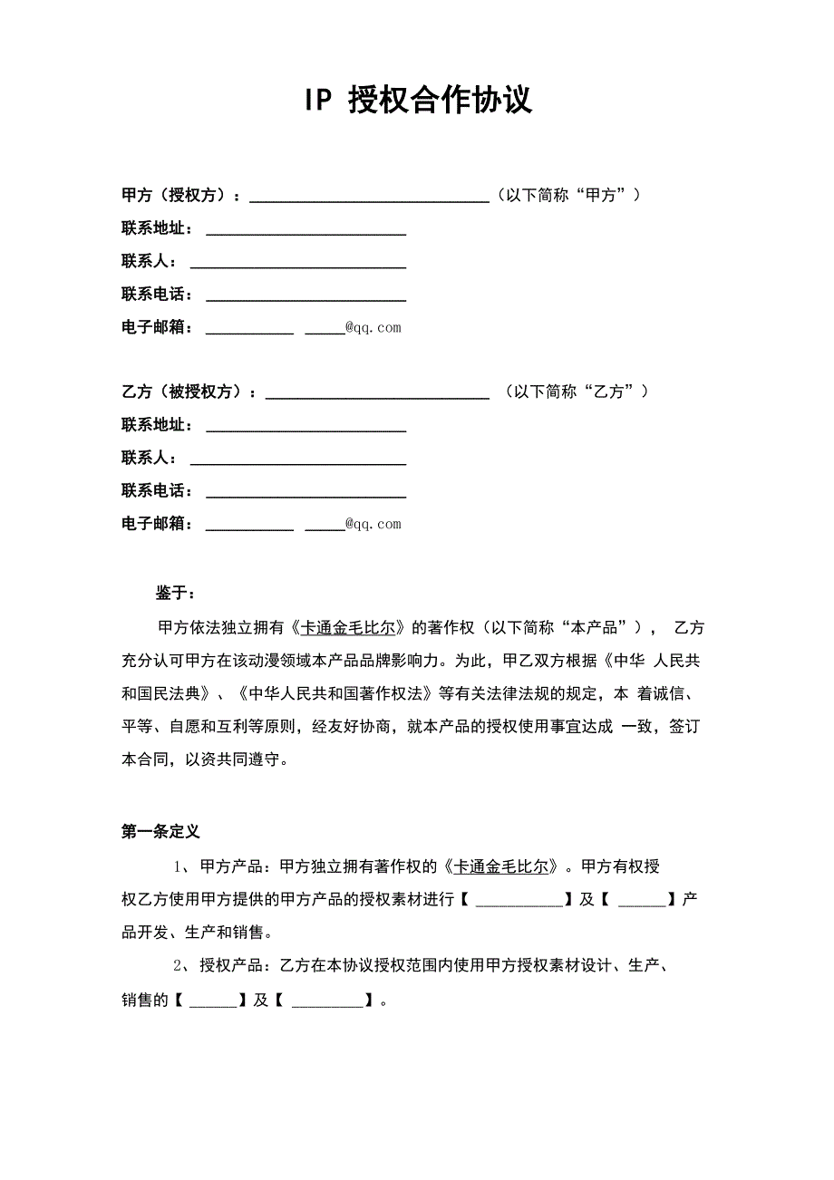 IP授权使用合作协议_第1页