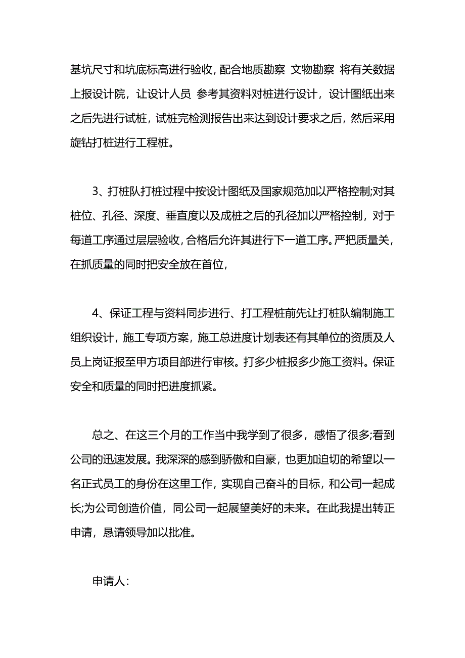 项目土建工程师的转正申请书_第2页