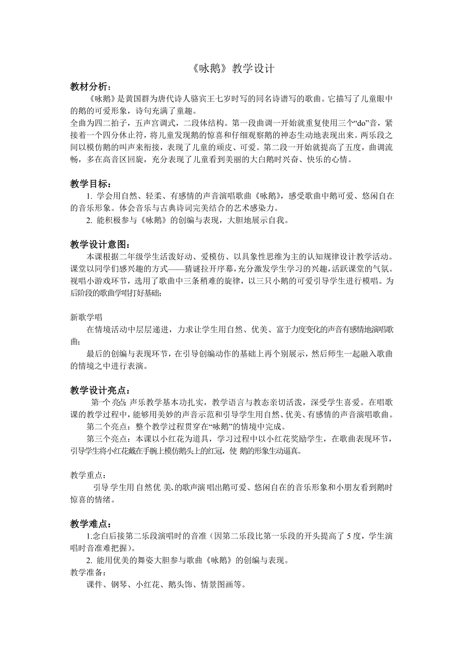 《咏鹅》赵茜.doc_第1页