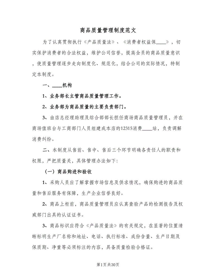 商品质量管理制度范文（5篇）_第1页